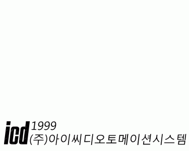 (주)아이씨디오토메이션시스템의 기업로고