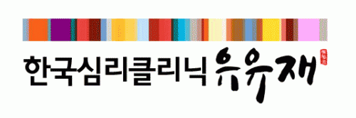 한국심리클리닉유유재의 기업로고