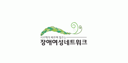 장애여성네트워크의 기업로고