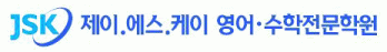 JSK영어수학전문학원의 기업로고