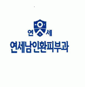 연세남인환피부과의원의 기업로고