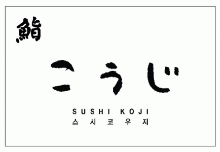 (주)스시코우지의 기업로고