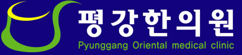 평강한의원의 기업로고