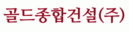 골드종합건설(주)의 기업로고