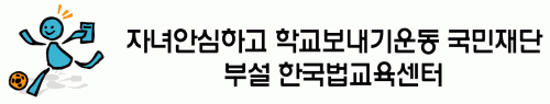 (재)자녀안심하고학교보내기운동국민재단의 기업로고