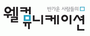 (주)웰컴뮤니케이션의 기업로고