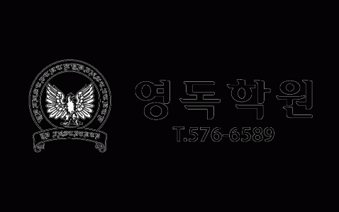 영독대치캠퍼스어학원의 기업로고