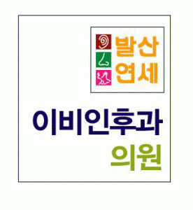 발산연세이비인후과의 기업로고