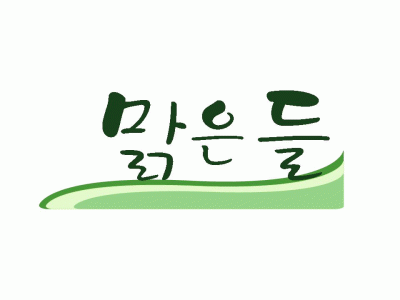 맑은들(주)의 기업로고