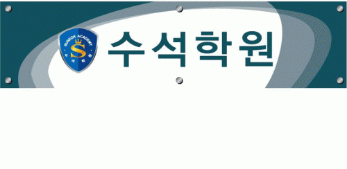 수석학원의 기업로고