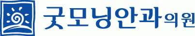 굿모닝안과의 기업로고