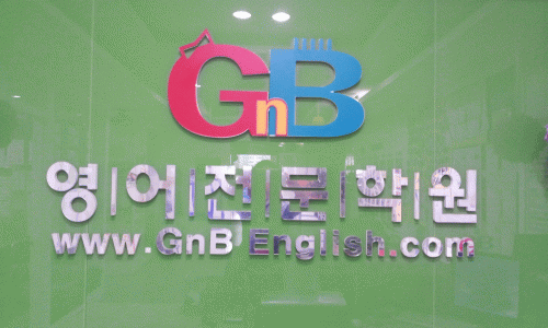 GNB영어전문대동학원의 기업로고