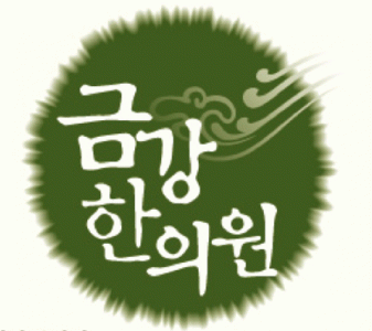 금강한의원의 기업로고
