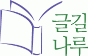 (주)글길나루의 기업로고