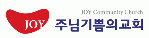 주님기쁨의교회의 기업로고