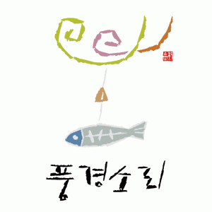 (주)풍경소리의 기업로고