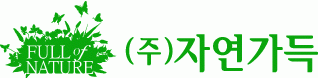 (주)자연가득의 기업로고