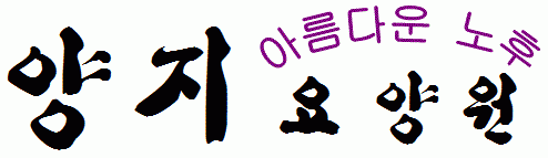 양지요양원의 기업로고