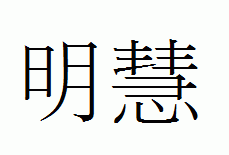 (주)명혜전기의 기업로고