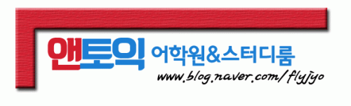 앤토익어학원의 기업로고