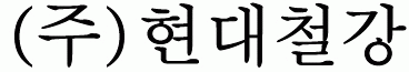 현대철강(주)의 기업로고