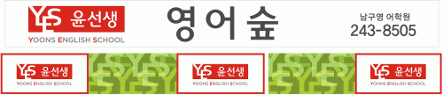 윤선생IGSEAcademy남구영어학원의 기업로고