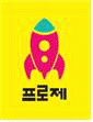 프로제의 기업로고