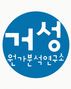 (주)거성원가분석연구소의 기업로고