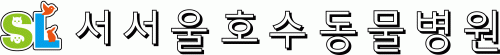 서서울호수동물병원의 기업로고