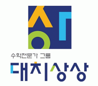 상상도전수학전문학원의 기업로고