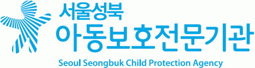 굿네이버스 서울성북아동보호전문기관