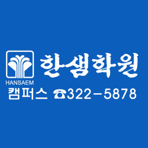 동김해한샘학원의 기업로고