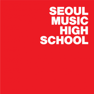 서울실용음악고등학교의 기업로고
