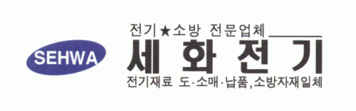 세화전기의 기업로고