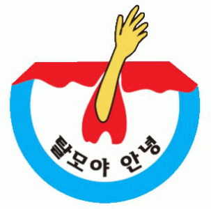 탈모야안녕의 기업로고