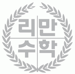 리만수학학원의 기업로고