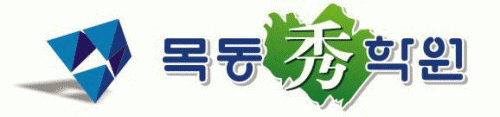 목동수(秀)학원의 기업로고