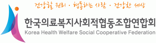 한국의료복지사회적협동조합연합회의 기업로고