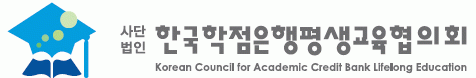 (사)한국학점은행평생교육협의회의 기업로고