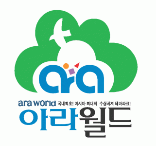 성주아라월드의 기업로고