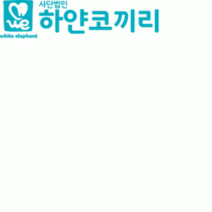 (사)하얀코끼리의 기업로고