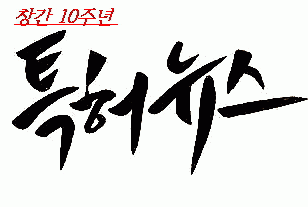 한국특허신문사.겸의 기업로고