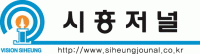 (주)시흥저널의 기업로고