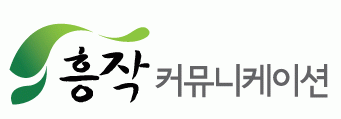 흥작커뮤니케이션의 기업로고