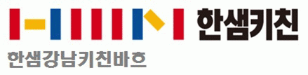 한샘강남키친바흐의 기업로고