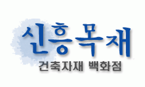 신흥목재의 기업로고