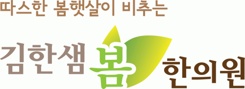 김한샘 봄 한의원의 기업로고