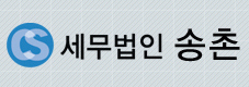 세무법인송촌의 기업로고