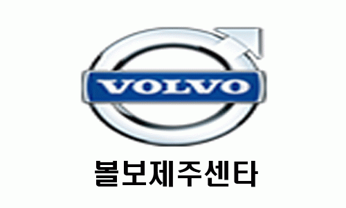 볼보제주센타의 기업로고