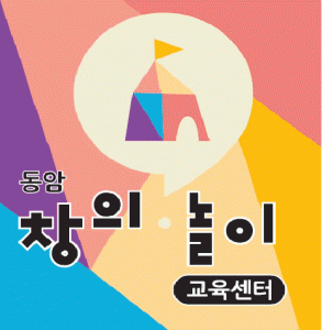 동암창의놀이교육센터의 기업로고